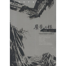 屋脊与根-足迹-中国古村落保护与发展纪实