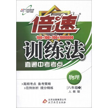 倍速训练法·8年级物理（人教版）（上）（2013年秋季使用）