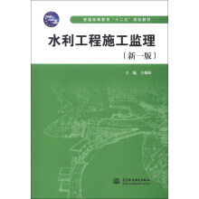 普通高等教育“十二五”规划教材:水利工程施工监理(新1版)