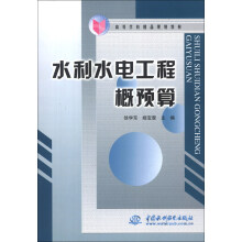 高等学校精品规划教材：水利水电工程概预算