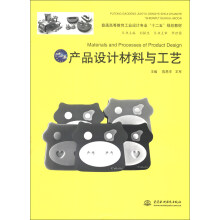 普通高等教育工业设计专业“十二五”规划教材:产品设计材料与工艺