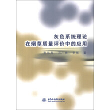 灰色系统理论在烟草质量评价中的应用