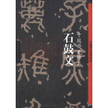 中国历代经典碑帖·石鼓文:十鼓斋先锋本