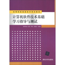 高等院校信息技术规划教材：计算机软件技术基础学习指导与测试
