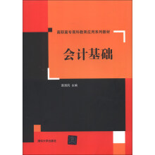 高职高专商科教育应用系列教材:会计基础