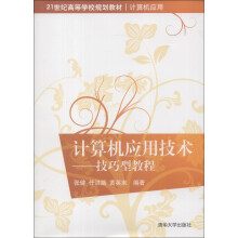 技巧型教程/21世纪高等学校规划教材（计算机应用）·计算机应用技术