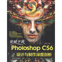 平面设计与制作：突破平面Photoshop CS6设计与制作深度剖析（附DVD-ROM光盘1张）