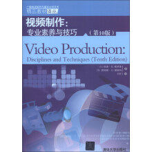 广播电视编导与播音主持艺术精品教材译丛·视频制作：专业素养与技巧（第10版）