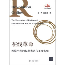 互联网与社会丛书·在线革命：网络空间的权利表达与正义实现