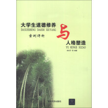 大学生道德修养与人格塑造：案例评析