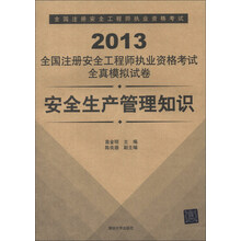 2013全国注册安全工程师执业资格考试全真模拟试卷：安全生产管理知识
