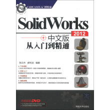 CAD/CAM从入门到精通：SolidWorks 2012 中文版从入门到精通（附DVD-ROM光盘1张）