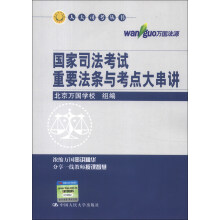人大司考丛书：国家司法考试重要法条与考点大串讲
