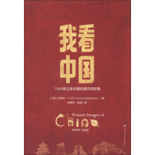 我看中国：1949年以来中国在西方的形象