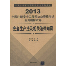 2013全国注册安全工程师执业资格考试全真模拟试卷:安全生产法及相关法律知识