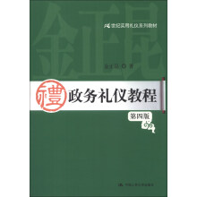 政务礼仪教程（第4版）/21世纪实用礼仪系列教材