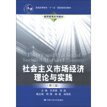 社会主义市场经济理论与实践（第3版）/普通高等教育“十一五”国家级规划教材·通用管理系列教材