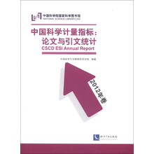 中国科学计量指标：论文与引文统计（2012年卷）