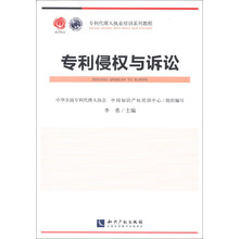 专利代理人执业培训系列教程：专利侵权与诉讼