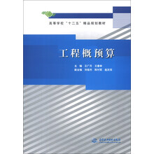 高等学校“十二五”精品规划教材：工程概预算