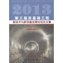 2013第三届深基础工程新技术与新设备发展论坛论文集