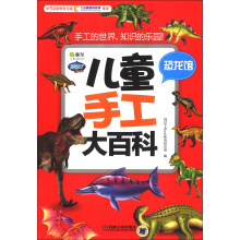 Q书架·阿拉丁Book·儿童手工大百科：恐龙馆