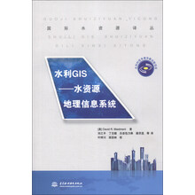 国际水资源译丛·水利GIS：水资源地理信息系统