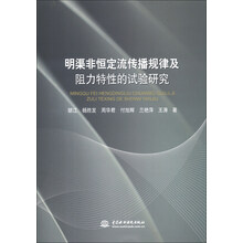 明渠非恒定流传播规律及阻力特性的试验研究