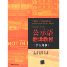 公示语翻译教程（学生用书）