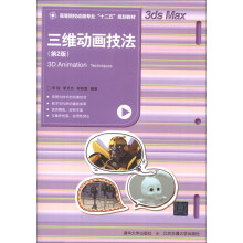 高等院校动画专业“十二五”规划教材:三维动画技法(第2版)