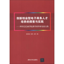 创新创业型电子商务人才培养的探索与实践：阿里巴巴商学院教学改革研究论文集