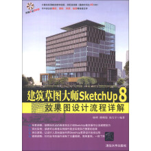 建筑草图大师SketchUp 8效果图设计流程详解(附DVD-ROM光盘1张)