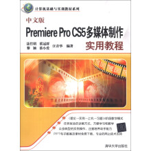 计算机基础与实训教材系列:中文版Premiere Pro CS5多媒体制作实用教程