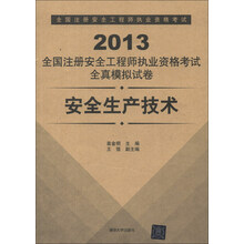 2013全国注册安全工程师执业资格考试全真模拟试卷：安全生产技术