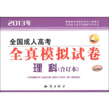 三人行·2013年全国成人高考全真模拟试卷：理科（合订本）