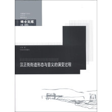 中国城市规划·建筑学·园林景观博士文库:汉正街街道形态与意义的演变过程