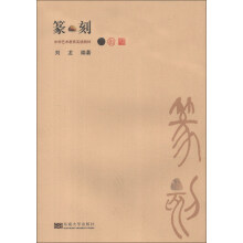 中学艺术教育实践教材:篆刻