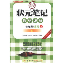 龙门状元系列之初中篇·状元笔记教材详解：7年级地理（上）（R）（2013年秋季使用）