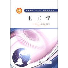 高等学校“十二五”精品规划教材：电工学