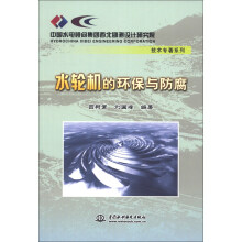 中国水电顾问集团西北勘测设计研究院技术专著系列:水轮机的环保与防腐