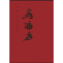 中国当代名家画集:马海方