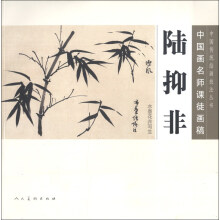 中国传统绘画技法丛书·中国画名师课徒画稿:陆抑非水墨花卉写生