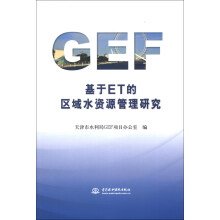 基于ET的区域水资源管理研究