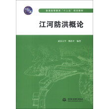 普通高等教育“十二五”规划教材:江河防洪概论