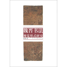美术学文库：魏晋书法视觉形式研究