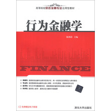 高等院校财政金融专业应用型教材：行为金融学