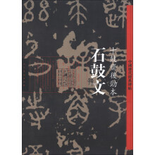 中国历代经典碑帖·石鼓文:十鼓斋后劲本