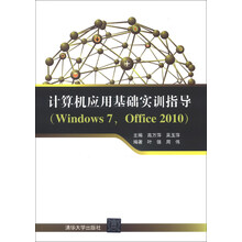 计算机应用基础实训指导(Windows 7,Office 2010)