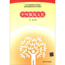 大学生素质教育系列教材·国民素质教育培训系列教材:中外服饰文化