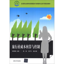 全国职业教育旅游服务与管理专业系列规划教材:旅行社成本核算与控制